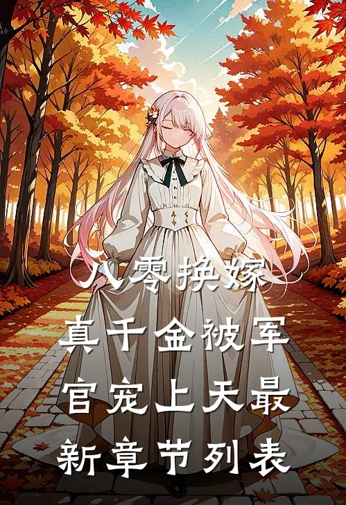 八零换嫁：真千金被军官宠上天最新章节列表