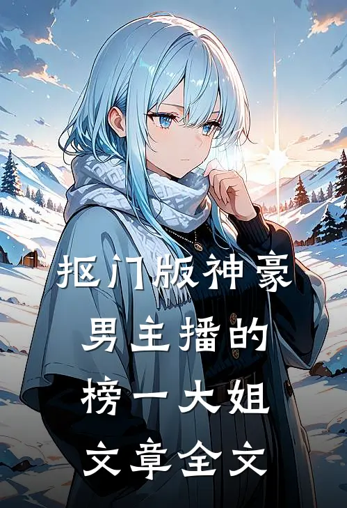 抠门版神豪：男主播的榜一大姐文章全文