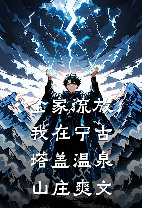 全家流放，我在宁古塔盖温泉山庄爽文