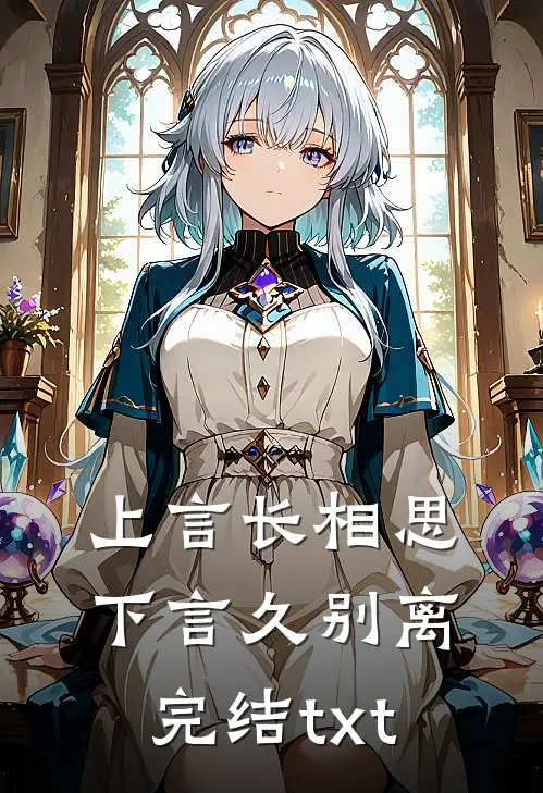 上言长相思，下言久别离完结txt