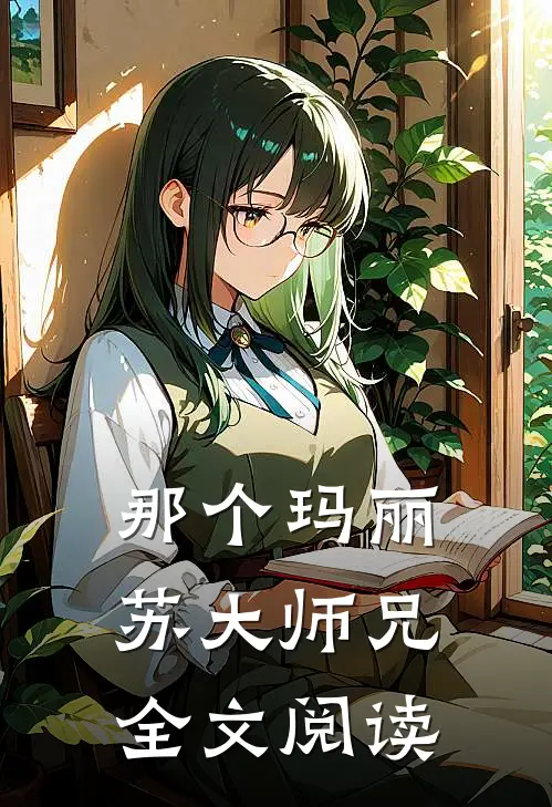 那个玛丽苏大师兄全文阅读