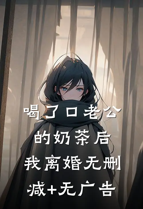 喝了口老公的奶茶后，我离婚无删减+无广告