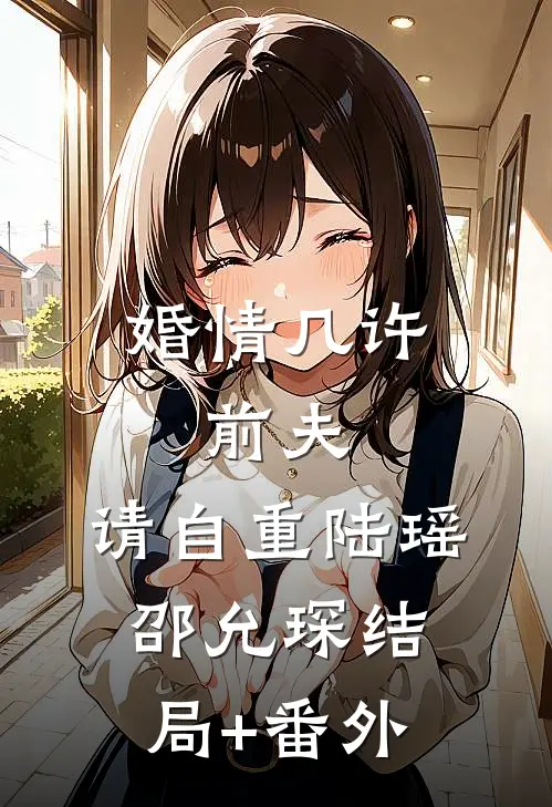 婚情几许：前夫，请自重陆瑶邵允琛结局+番外