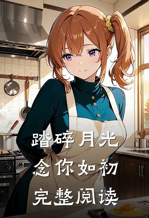 踏碎月光念你如初完整阅读