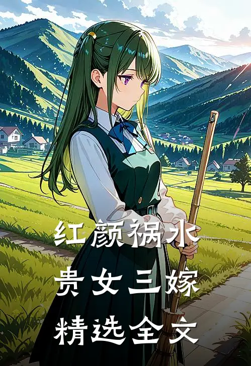 红颜祸水：贵女三嫁精选全文