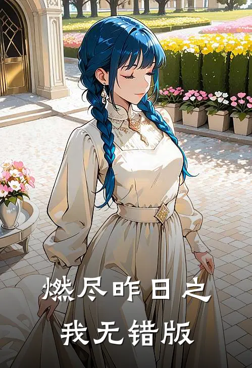 燃尽昨日之我无错版