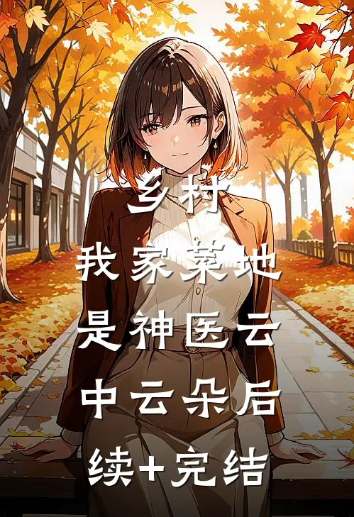 乡村：我家菜地是神医云中云朵后续+完结