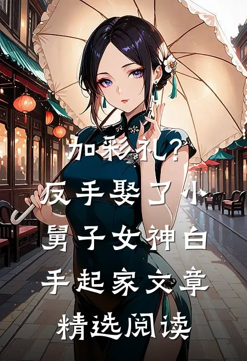 加彩礼?反手娶了小舅子女神,白手起家文章精选阅读