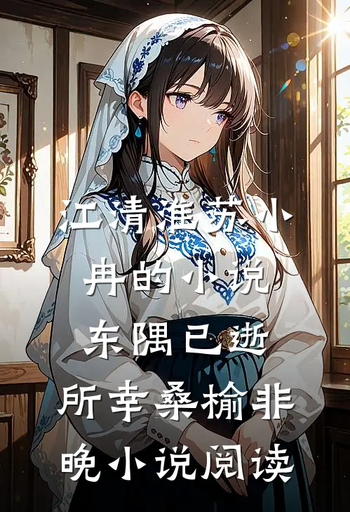 江清淮苏小冉的小说东隅已逝，所幸桑榆非晚小说阅读