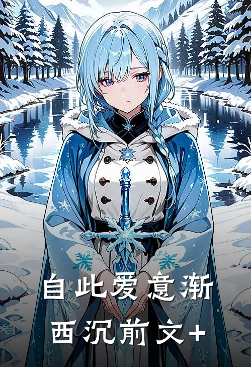 自此爱意渐西沉前文+