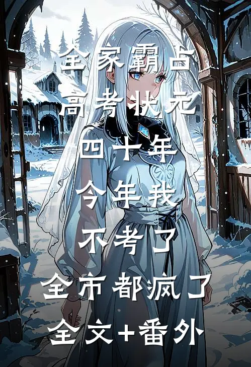 全家霸占高考状元四十年，今年我不考了，全市都疯了全文+番外