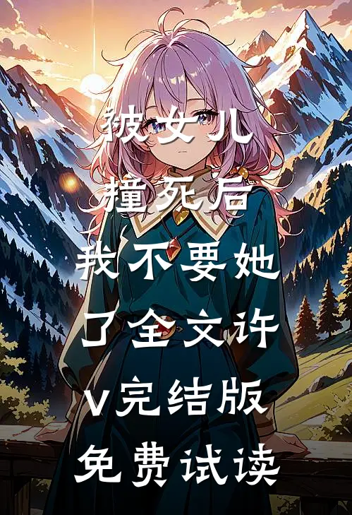 被女儿撞死后，我不要她了全文许v完结版免费试读