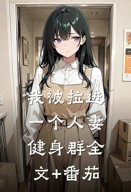 我被拉进一个人妻健身群全文+番茄