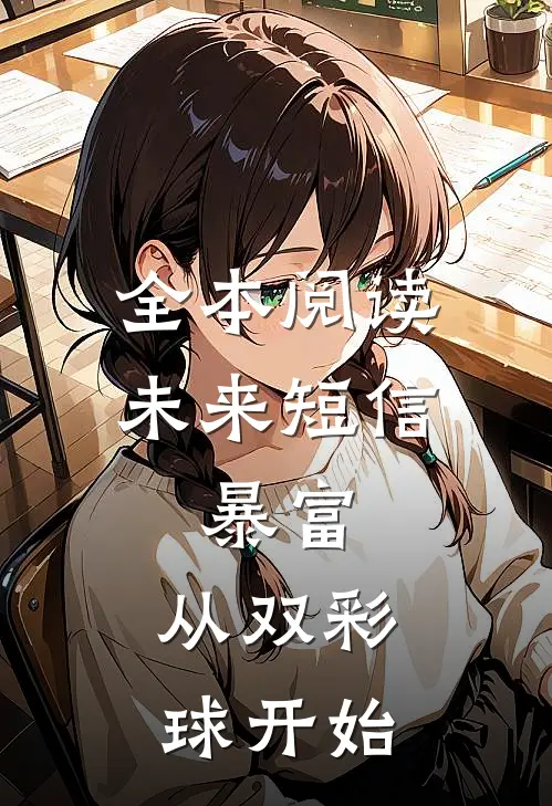 全本阅读未来短信：暴富，从双彩球开始