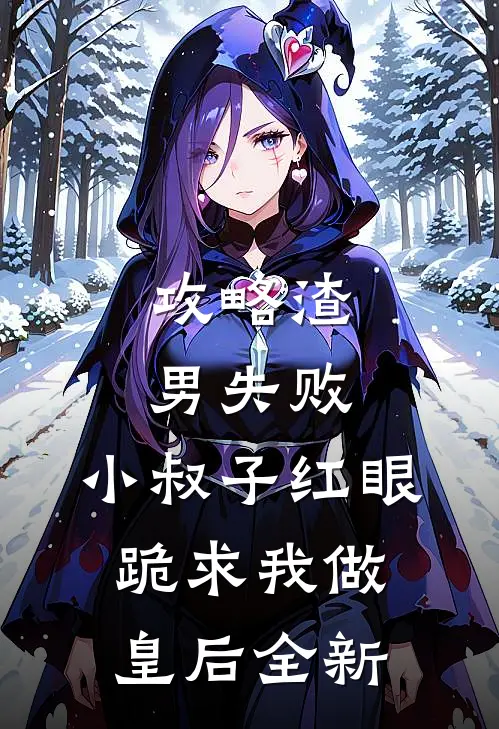 攻略渣男失败，小叔子红眼跪求我做皇后全新