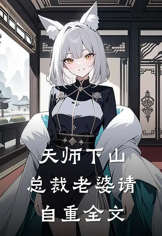 天师下山，总裁老婆请自重全文