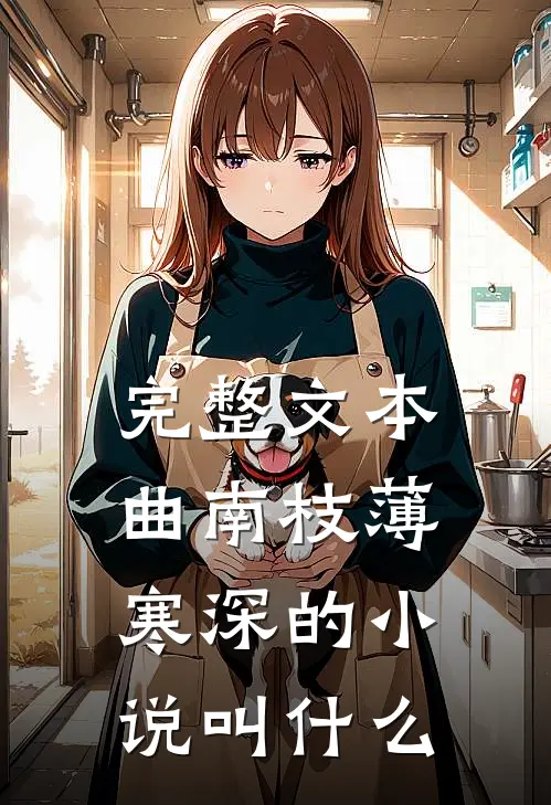 完整文本曲南枝薄寒深的小说叫什么