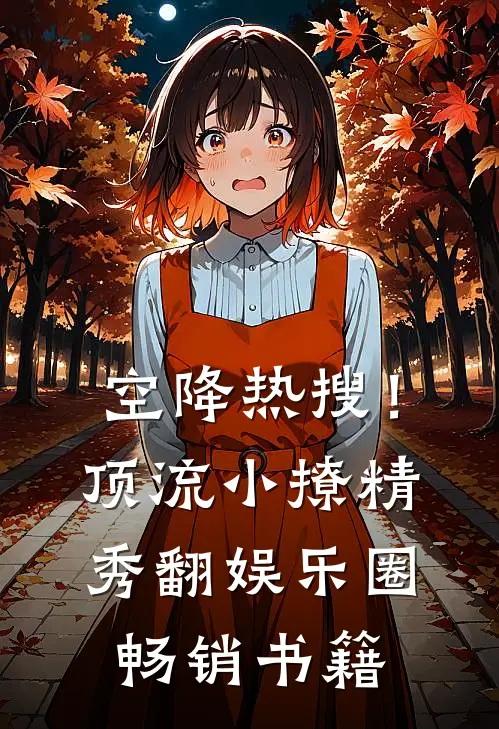 空降热搜！顶流小撩精秀翻娱乐圈畅销书籍