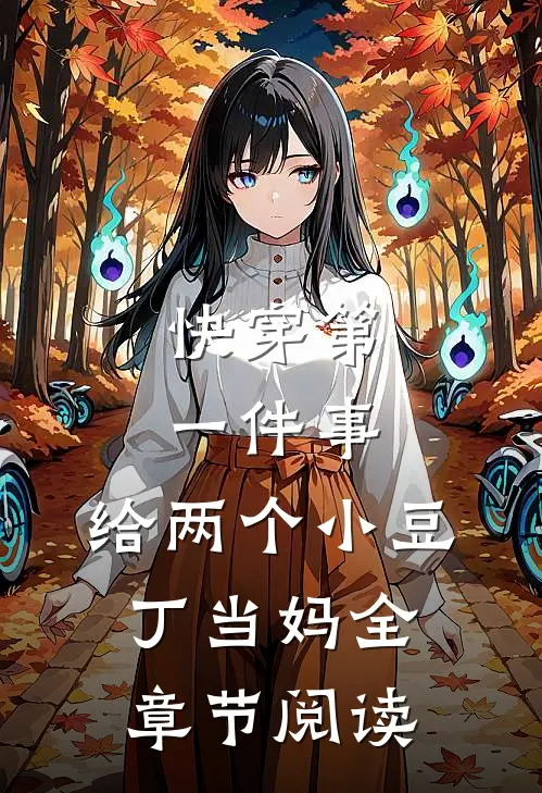 快穿第一件事，给两个小豆丁当妈全章节阅读