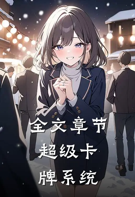 全文章节超级卡牌系统