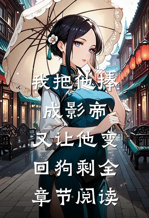 我把他捧成影帝，又让他变回狗剩全章节阅读