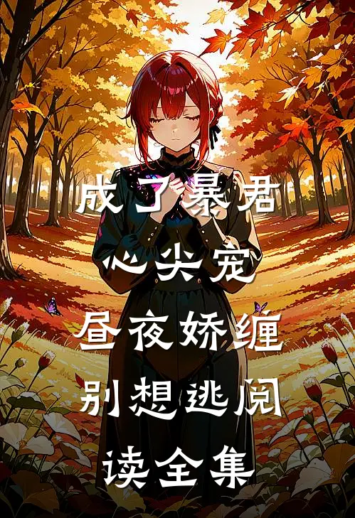 成了暴君心尖宠，昼夜娇缠别想逃阅读全集