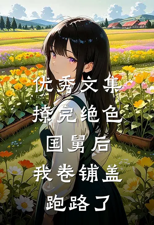优秀文集撩完绝色国舅后，我卷铺盖跑路了