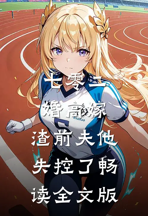 七零二婚高嫁，渣前夫他失控了畅读全文版
