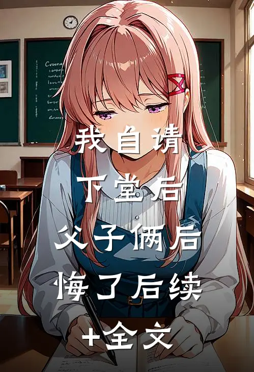 我自请下堂后，父子俩后悔了后续+全文