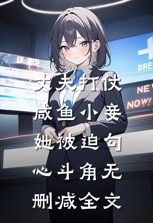 丈夫打仗，咸鱼小妾她被迫勾心斗角无删减全文