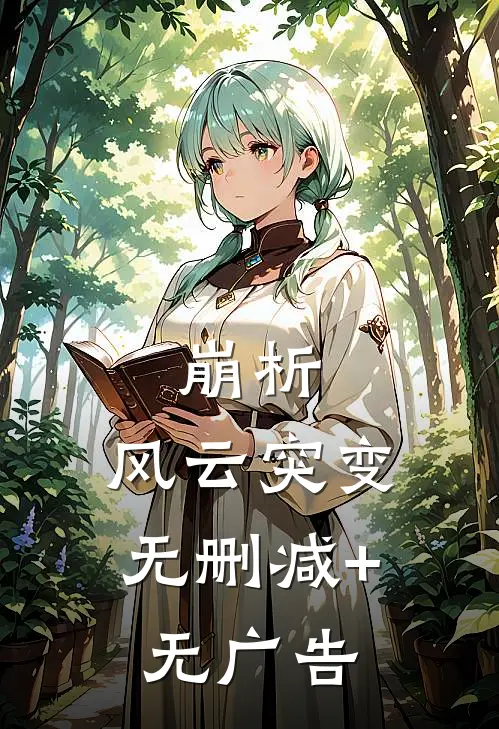 《崩析：风云突变》无删减+无广告