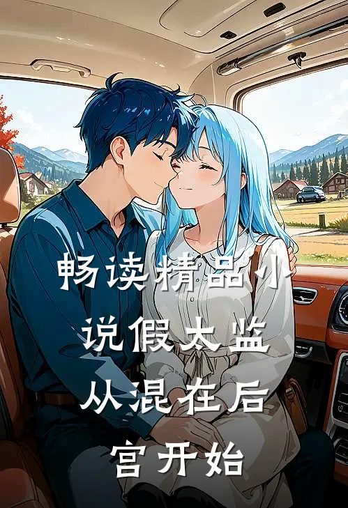 畅读精品小说假太监：从混在后宫开始