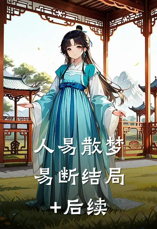 人易散梦易断结局+后续