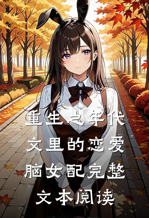 重生之年代文里的恋爱脑女配完整文本阅读