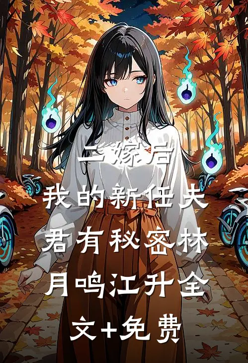 二嫁后，我的新任夫君有秘密林月鸣江升全文+免费