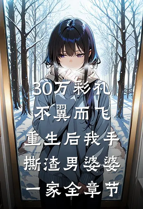 30万彩礼不翼而飞，重生后我手撕渣男婆婆一家全章节