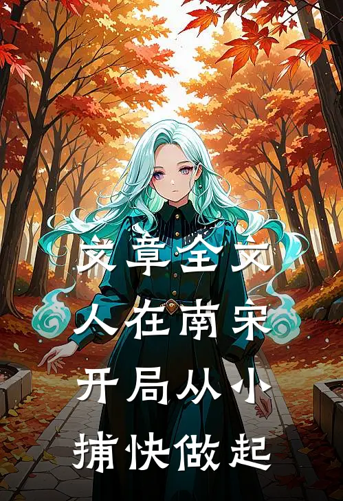 文章全文人在南宋：开局从小捕快做起