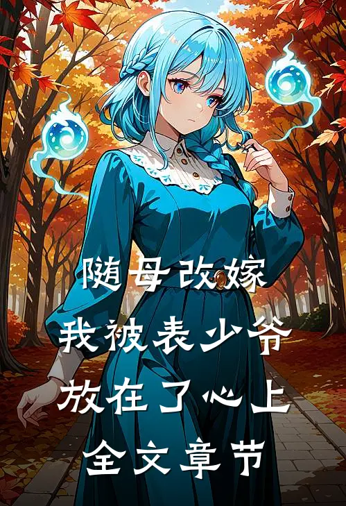 随母改嫁，我被表少爷放在了心上全文章节