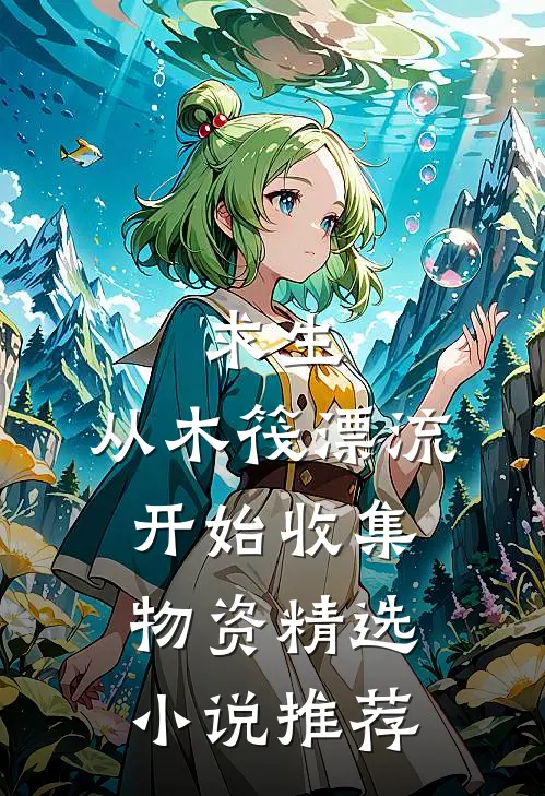 求生：从木筏漂流开始收集物资精选小说推荐