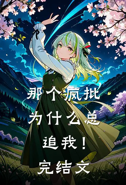 那个疯批为什么总追我！完结文