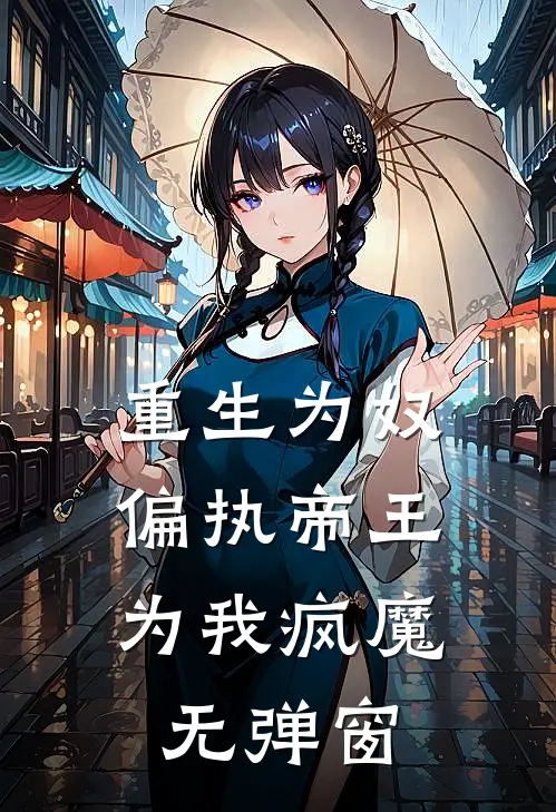 重生为奴，偏执帝王为我疯魔无弹窗