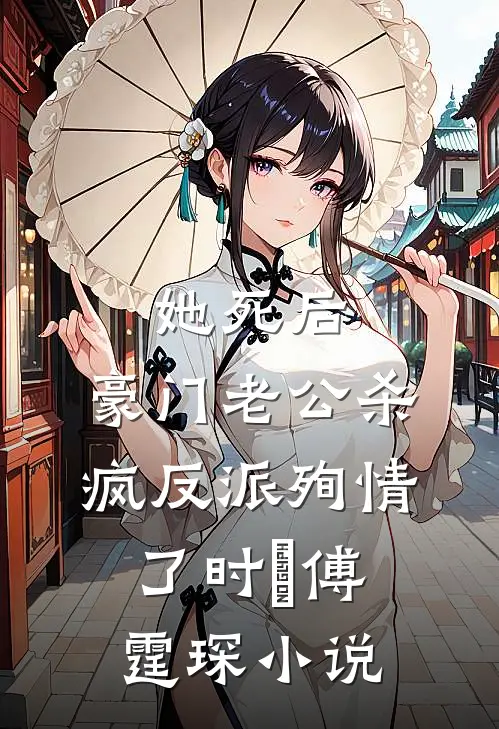 她死后，豪门老公杀疯反派殉情了时晩傅霆琛小说