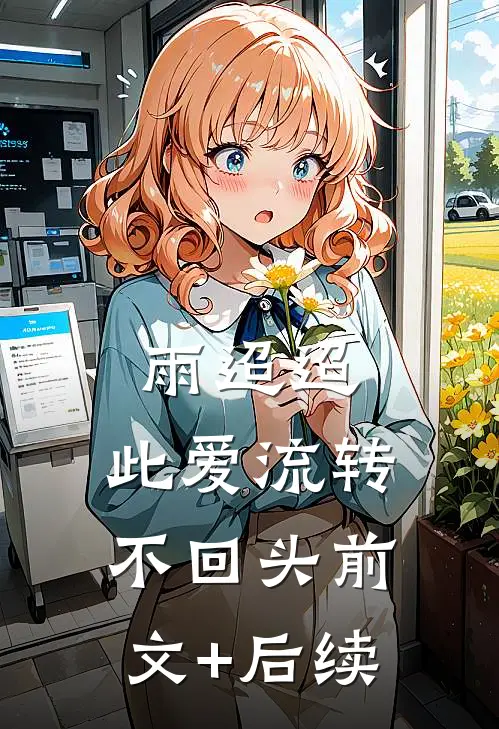 雨迢迢，此爱流转不回头前文+后续