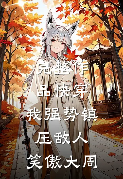 完整作品快穿：我强势镇压敌人，笑傲大周