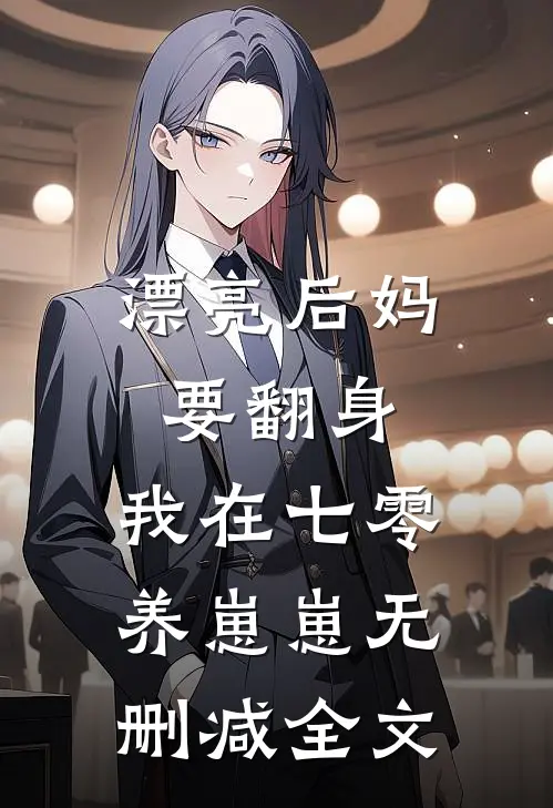 漂亮后妈要翻身，我在七零养崽崽无删减全文