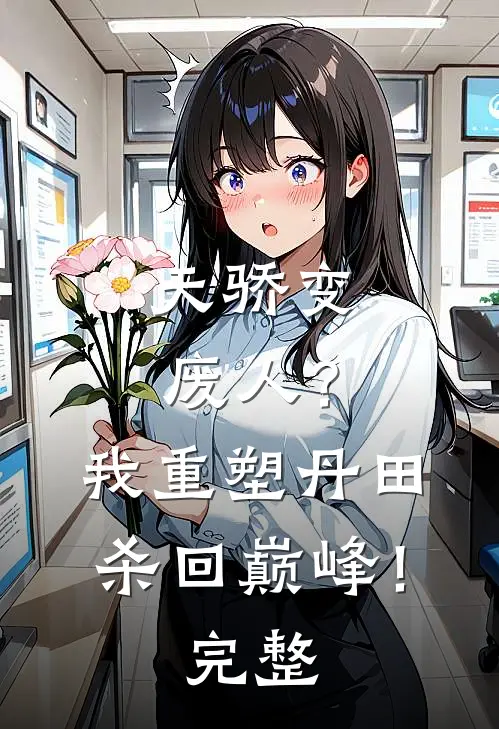 天骄变废人？我重塑丹田杀回巅峰！完整