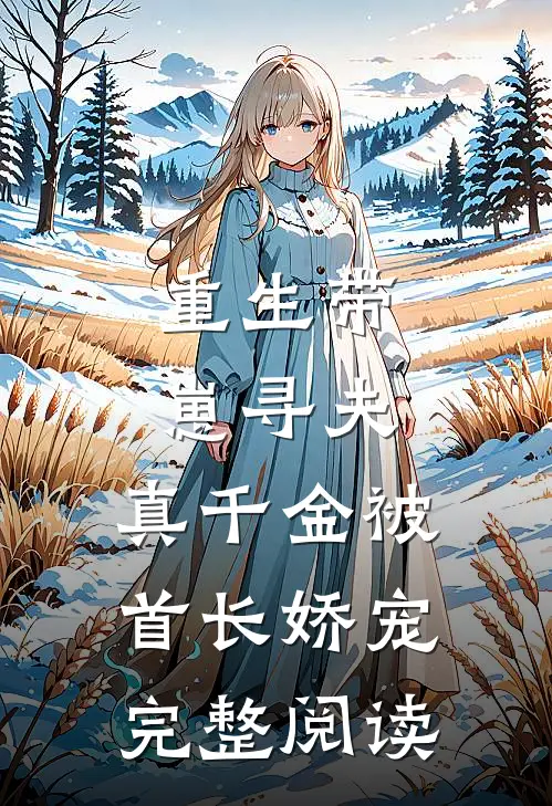 重生带崽寻夫，真千金被首长娇宠完整阅读