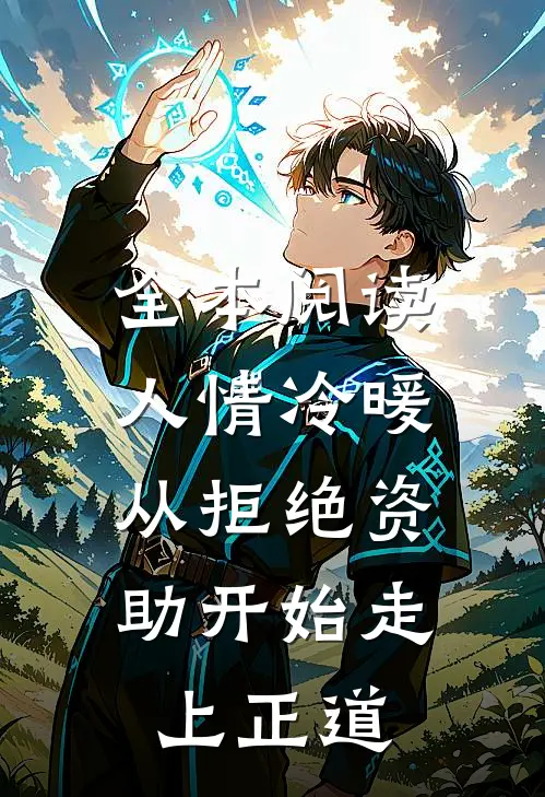 全本阅读人情冷暖，从拒绝资助开始走上正道