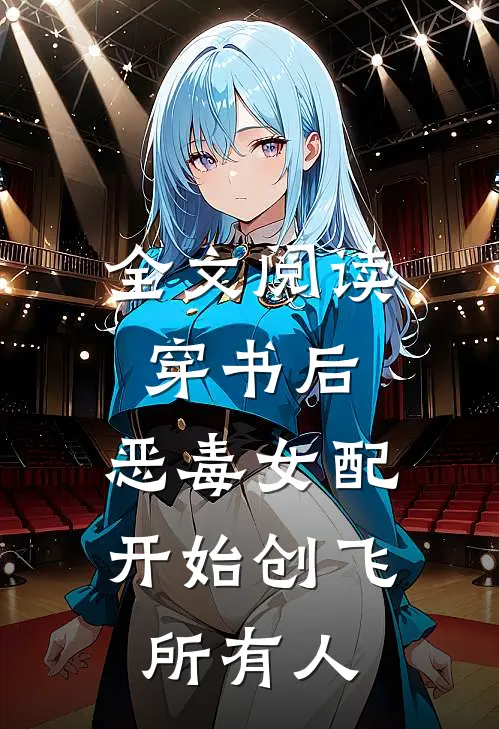 全文阅读穿书后，恶毒女配开始创飞所有人