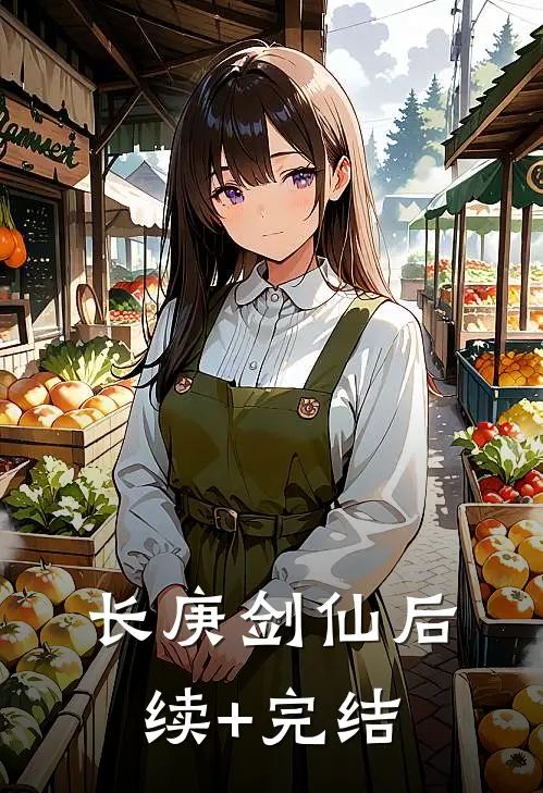 长庚剑仙后续+完结